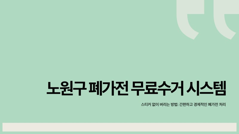 노원구 대형 폐기물 신고 스티커 없이 무료수거 OK - 예약 1분컷