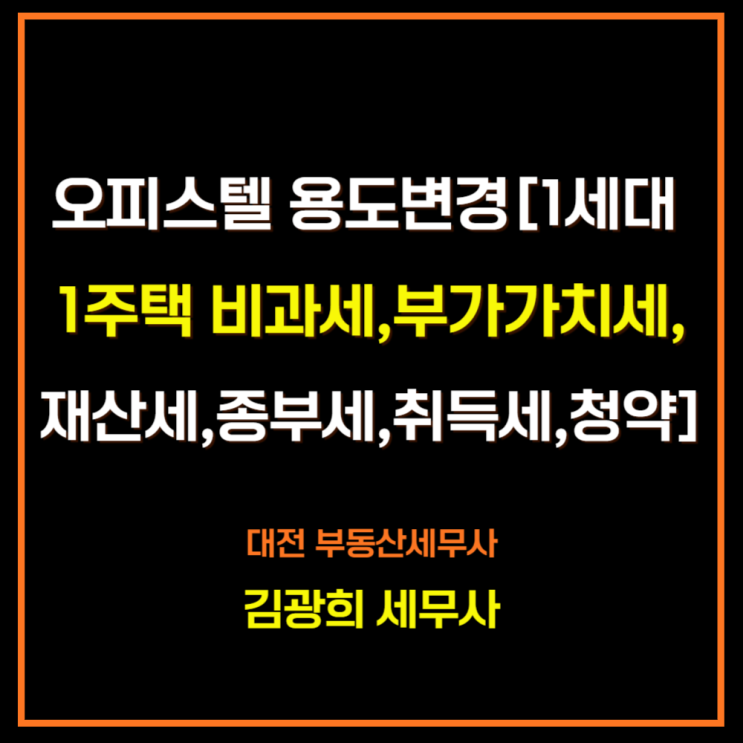  오피스텔 용도변경[1세대 1주택 비과세,부가가치세,재산세,종부세,취득세,청약]