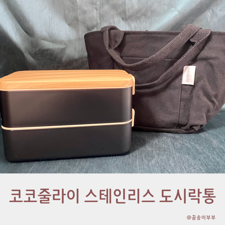 코코줄라이 우드핏 316 스테인리스 도시락통 직장인 필수템