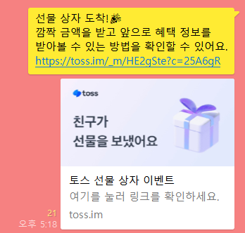  토스 현금 선물상자이벤트 (선물상자 보내기)