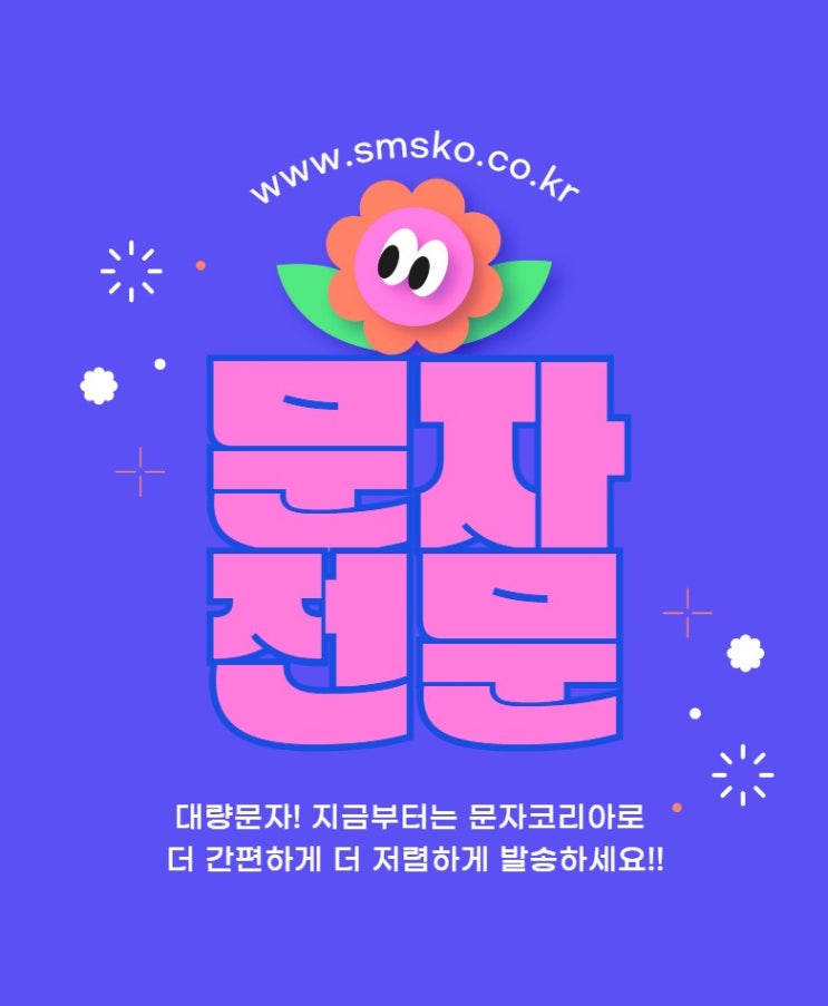  사무실에서 단체문자 보내기 쉬운 문자사이트