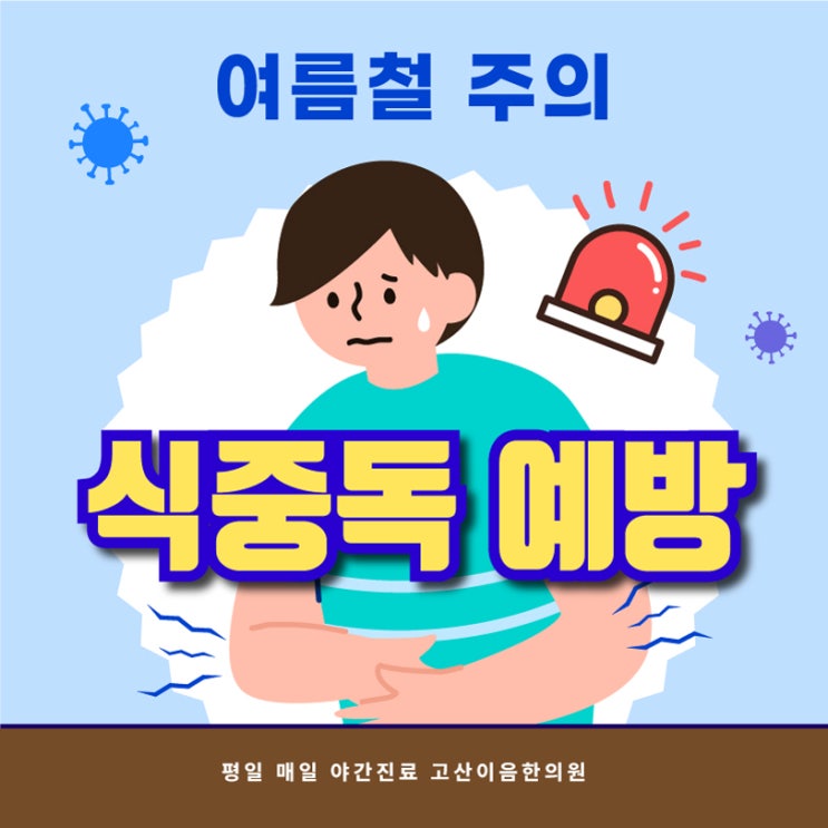  새말역한의원 여름철 식중독 증상 미리 예방하기