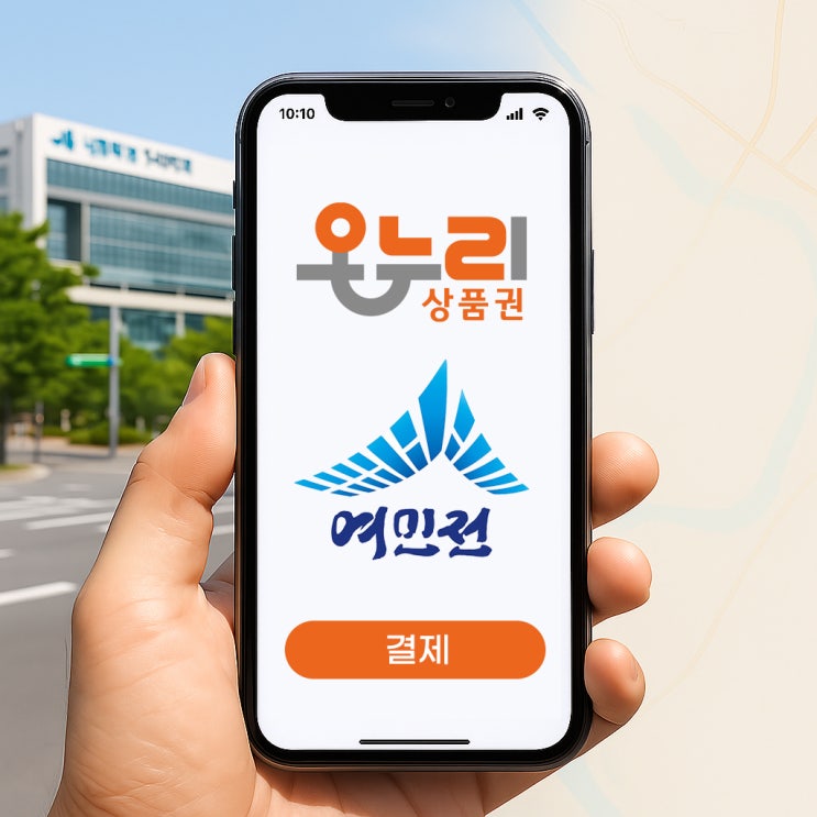  온누리상품권·여민전으로 결제 가능한 치과 찾는 법, 어렵지 않아요