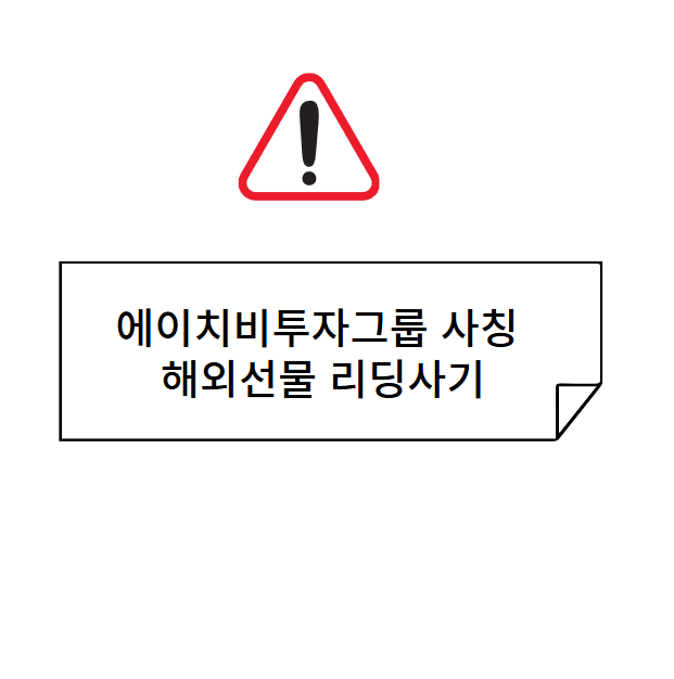 에이치비투자그룹 사칭 해외선물 리딩사기