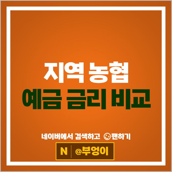 지역 농협 정기예금 금리 비교 특판 예금 추천 지역 농협 정기예금 금리 비교 특판 예금 추천