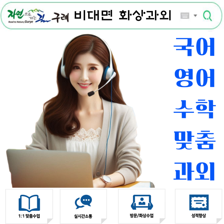  구례군 국영수 화상과외 추천