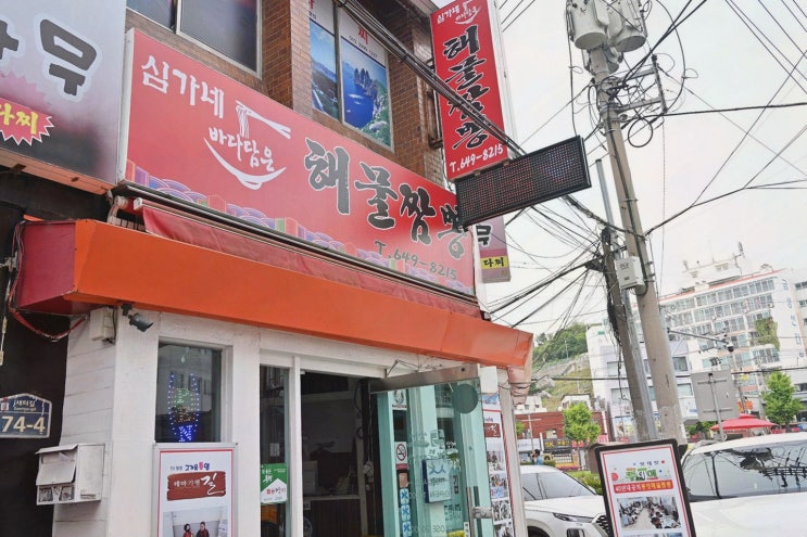  통영 현지인 맛집 심가네해물짬뽕에서 가족과 함께한 특별한 외식!