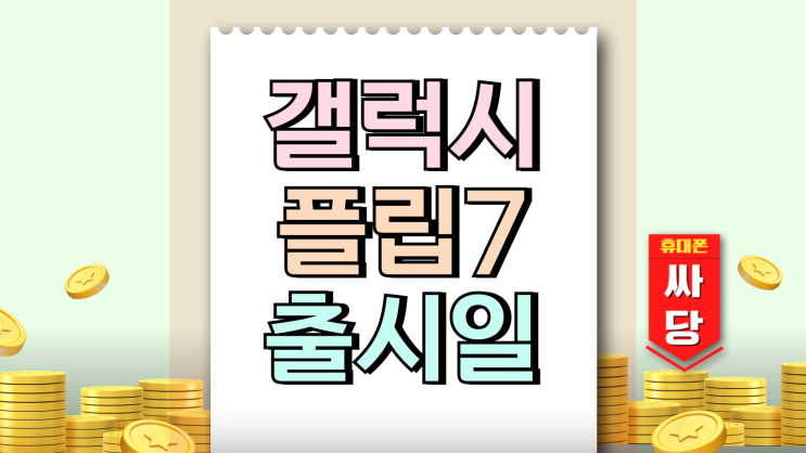 갤럭시 플립7 출시일 가격 변화 사전예약 혜택은 갤럭시 플립7 출시일 가격 변화 사전예약 혜택은