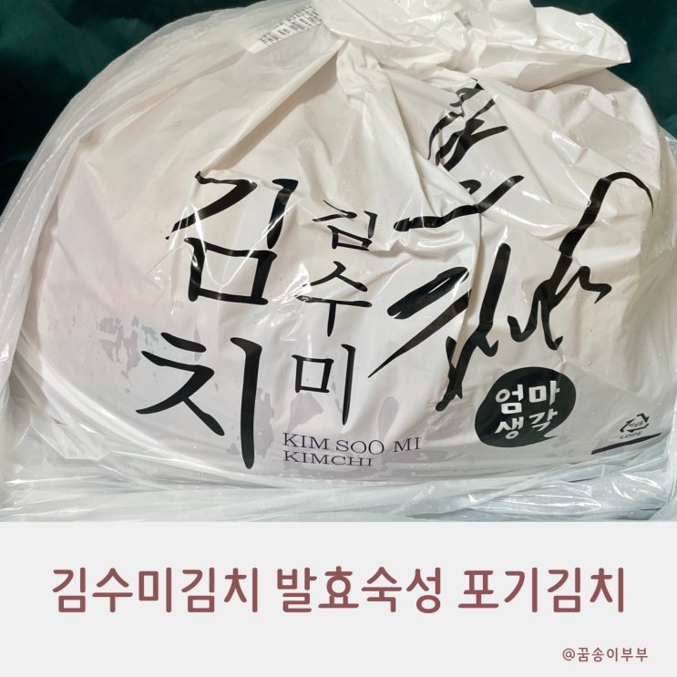 김수미김치 발효숙성 포기김치 진짜 시원해요