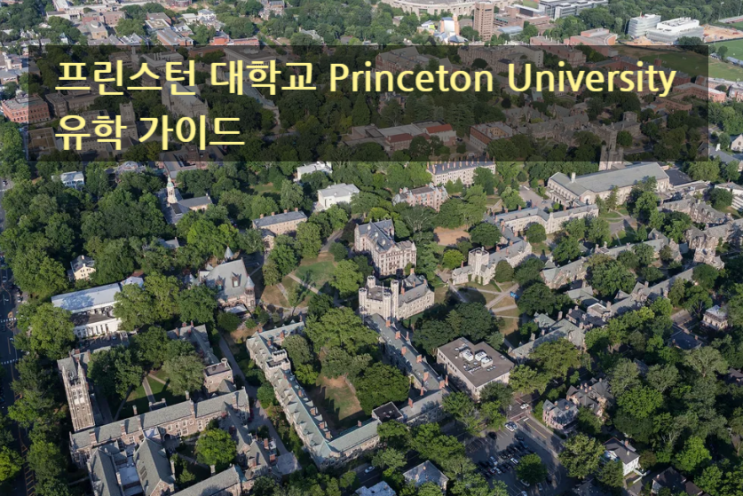 프린스턴 대학교 Princeton University 유학 가이드 프린스턴 대학교 Princeton University 유학 가이드
