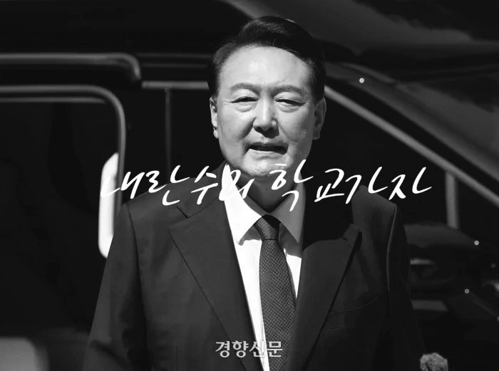 <b>윤석열</b> 전 대통령 <b>체포</b>영장 청구···특수공무집행<b>방해 혐의</b>