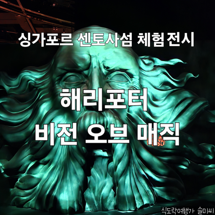  싱가포르 센토사섬 마법 체험 전시 해리포터 비전 오브 매직 전시회 내 돈 내산 후기 [싱가포르 DAY 2]