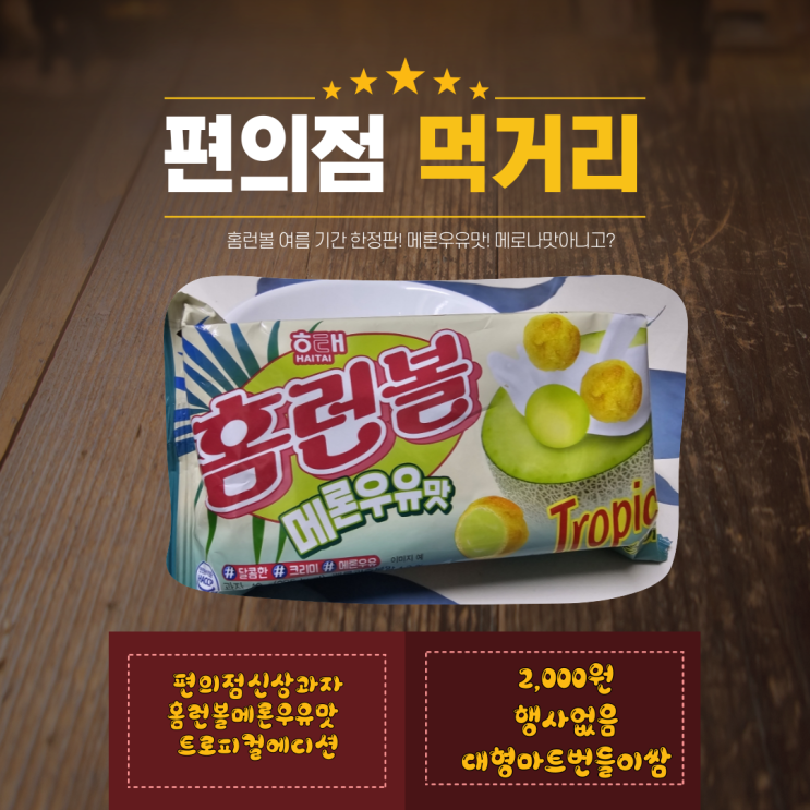 [편의점먹거리] 홈런볼 신상과자 메론우유맛 트로피컬에디션 아무래도 여름한정이겠죠?
