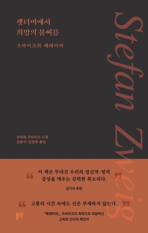  독후감: 스테판 츠바이크의 『잿더미에서 희망의 불씨를: 츠바이크의 예레미야』