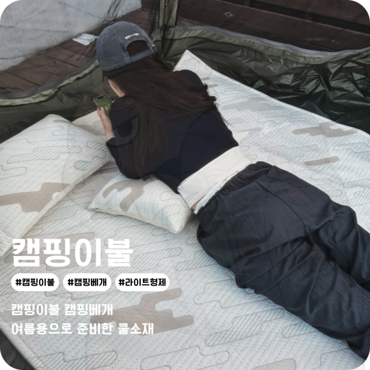  캠핑 에어매트 패드도 여름 대비! 시원한 냉감매트 캠핑이불 캠핑베개 여름캠핑용품