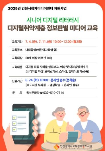 인천광역시교육청부평도서관 ‘디지털취약계층 정보판별 미디어교육’ 시니어 참여자 모집