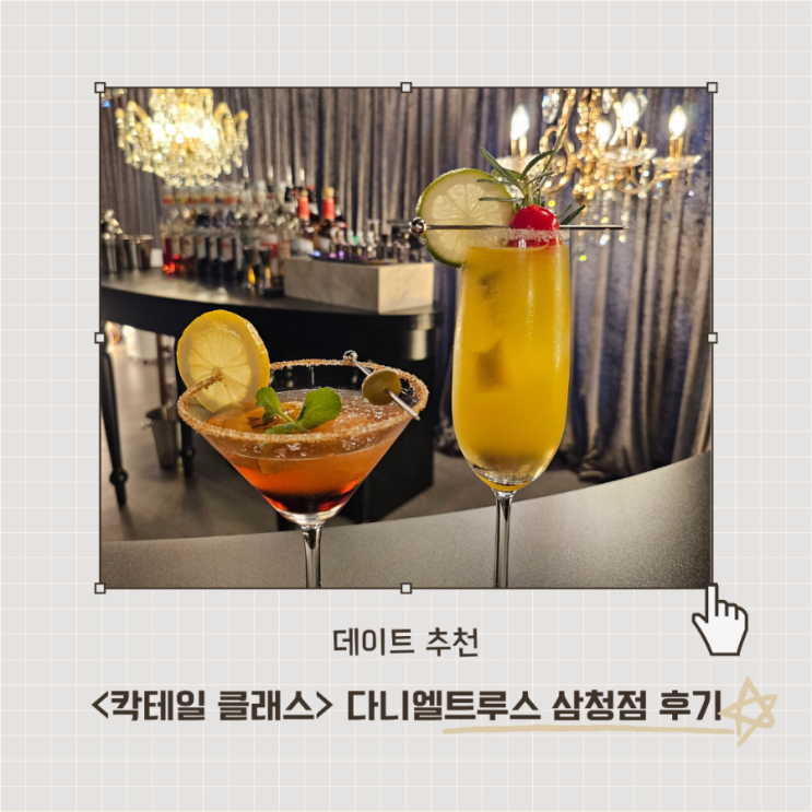  <다니엘트루스 삼청점> 무료 칵테일 클래스 체험 후기, 실내데이트추천