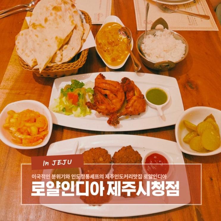  이국적인 분위기와 인도정통셰프의 제주인도커리맛집 로얄인디아