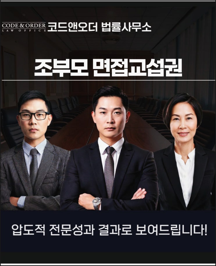 조부모 면접교섭권 합리적으로 주장을