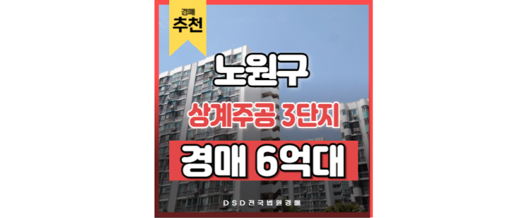 노원구아파트경매 상계주공 3단지 입지분석 노원구아파트경매 상계주공 3단지 입지분석