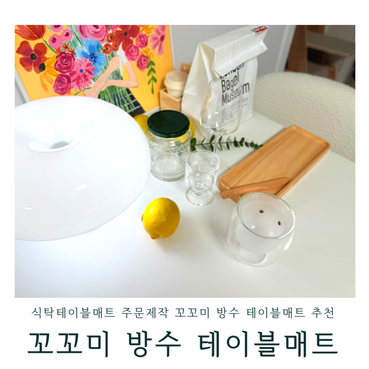 식탁테이블매트 주문제작 꼬꼬미 방수 테이블매트 추천