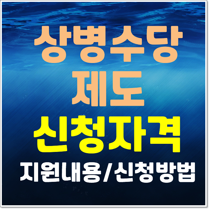  상병수당 제도 신청자격 지원내용 신청방법