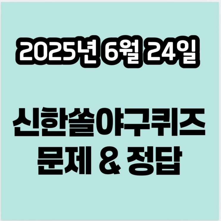 신한쏠야구퀴즈 6월24일 정답 : 역대 <b>최다</b> <b>올스타전</b> <b>출전</b>... 