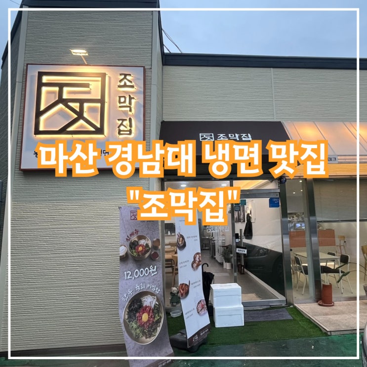  마산 경남대 냉면 맛집, 조막집