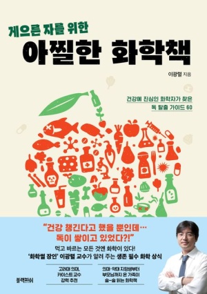  독후감: 이광렬의 《게으른 자를 위한 아찔한 화학책》