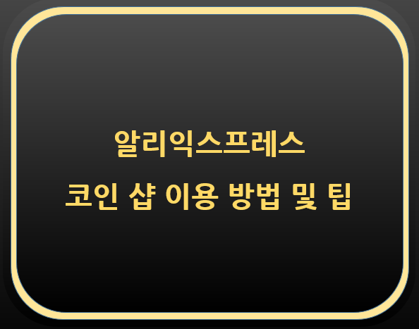  알리익스프레스 코인샵 세일 이용 방법