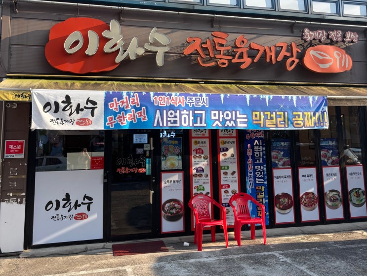  구미 옥계 밥집 육개장 맛집 이화수 전통육개장