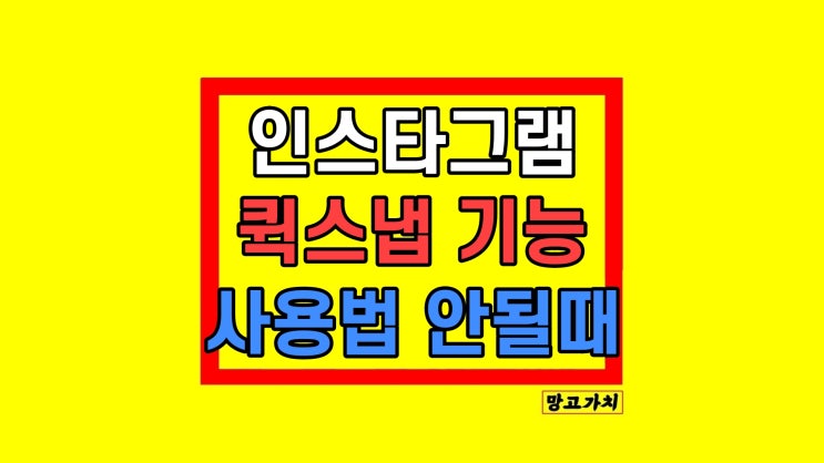 인스타그램 퀵스냅 기능 사용법 및 안됨 인스타그램 퀵스냅 기능 사용법 및 안됨