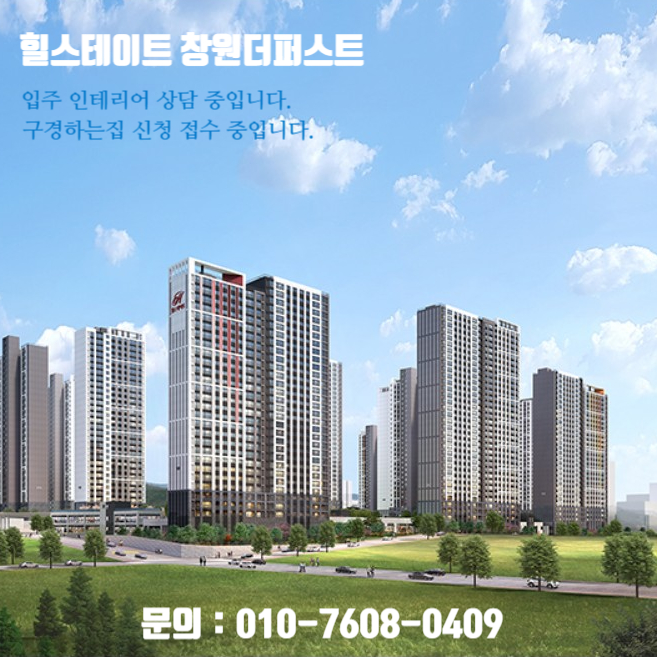  힐스테이트창원더퍼스트 입주인테리어 상담 중입니다. / 힐스테이트창원더퍼스트 인테리어 구경하는집 신청 접수 중입니다