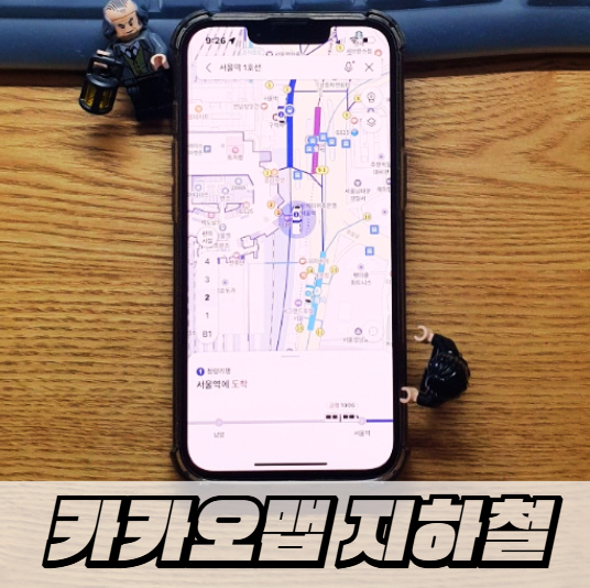 <b>카카오맵 초정밀</b> 지하철 서비스, 얼마나 정확할까? 어떤 차이가... 