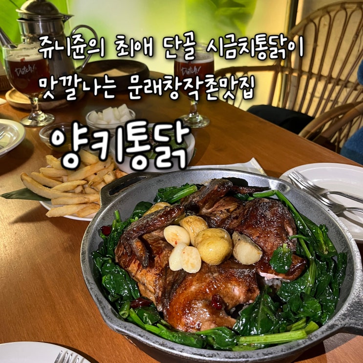  내돈내산 | 문래동에서 가장유명한 시금치통닭이 맛있는 웨이팅의성지 문래창작촌맛집 “양키통닭”