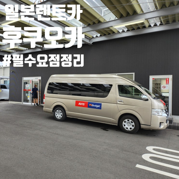  후쿠오카 렌터카 변경된 공항 픽업 장소 일본에서 렌터카 운전할 때 알아두면 좋은 정보