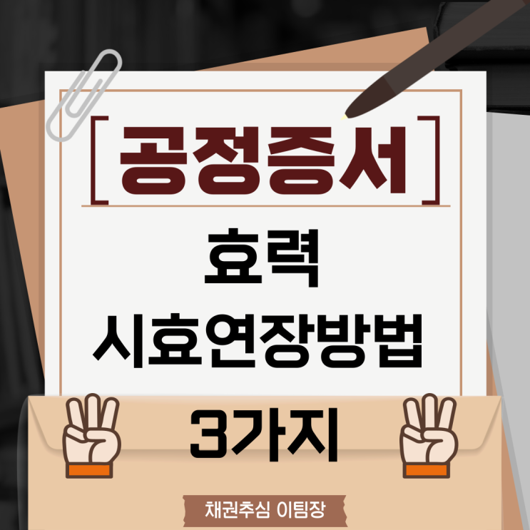 공정증서 효력과 시효 연장 및 재산 파악 방법