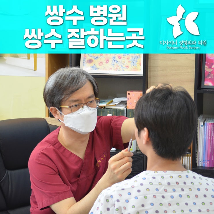  쌍수 병원 추천 압구정 쌍수 잘하는 곳의 1인 원장