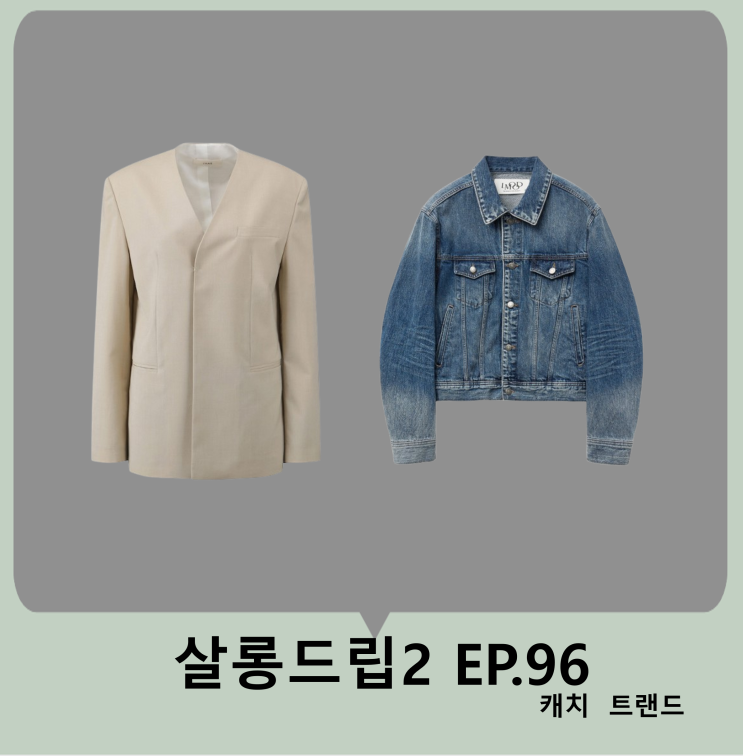 <b>살롱드립2</b> EP.96 <b>추영우</b> 옷 데님자켓 청자켓 장도연 자켓... 