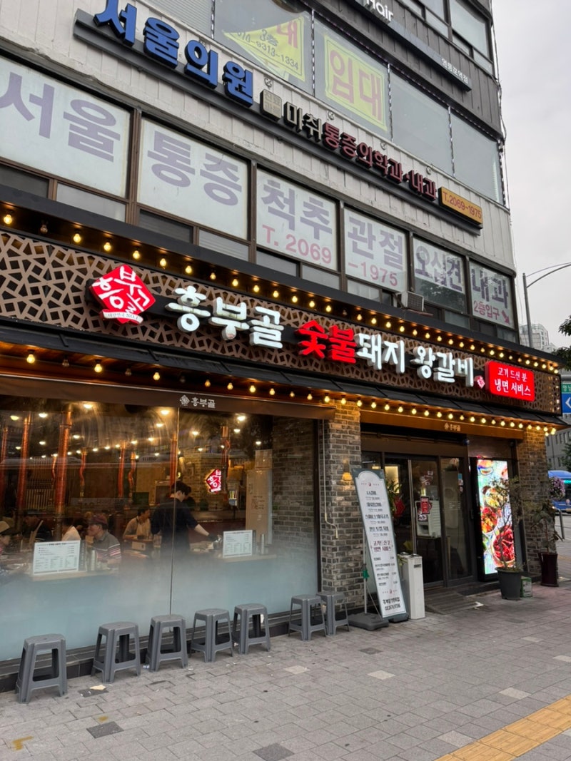 [영등포/내돈내산 맛집] 괜찮은 돼지갈비집을 드디어 찾았다. <흥부골숯불돼지왕갈비 영등포....