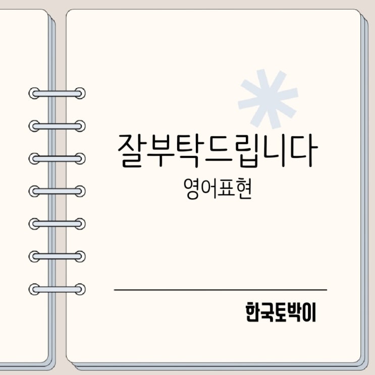  잘 부탁드립니다 영어로