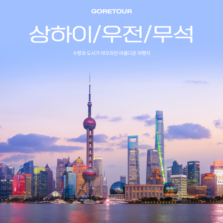  부산출발ㅣ상하이 3박 4일 패키지여행ㅣ우전 무석 7월 8월 날씨 마사지