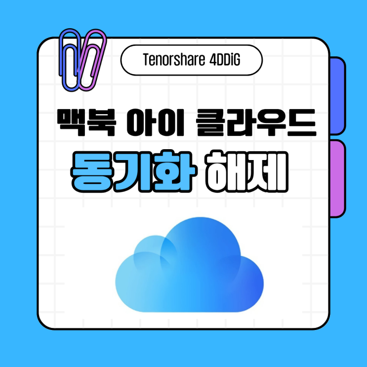 맥북 아이 클라우드 동기화 해제 방법