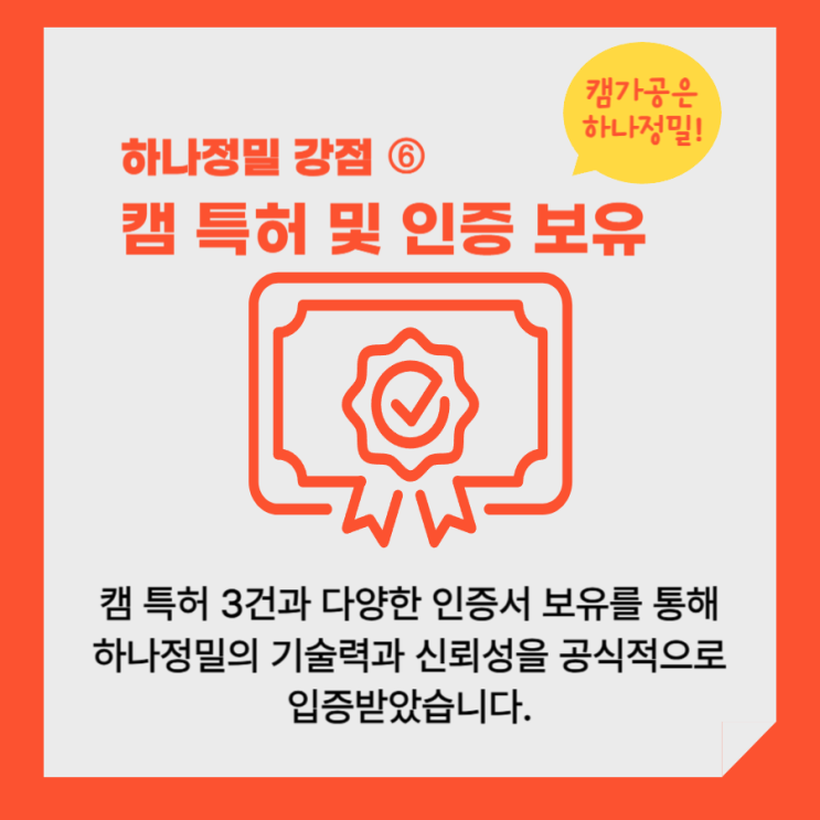  (하나정밀 경쟁력) 6. 캠 특허 및 인증서 보유