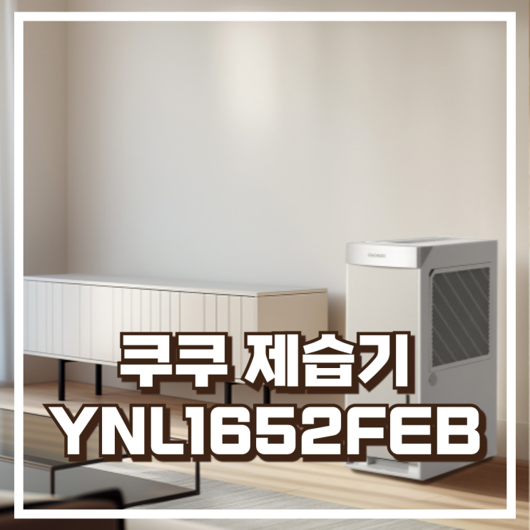  장마철 필수템! 쿠쿠 초슬림 인스퓨어 제습기 DH-YNL1652FEB 16L 리뷰, 혜택가