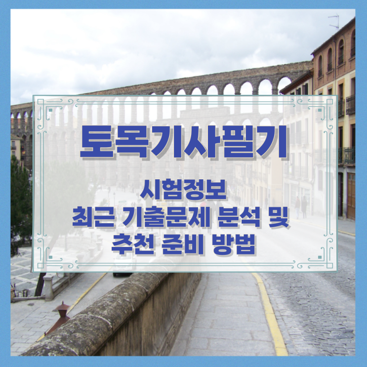 토목기사필기 시험정보와 최근 기출문제 분석 및 추천 준비 방법 토목기사필기 시험정보와 최근 기출문제 분석 및 추천 준비 방법