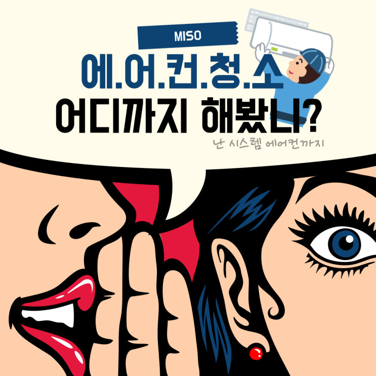  삼성무풍 LG스탠드 천장형까지 에어컨청소비용과 예약꿀팁