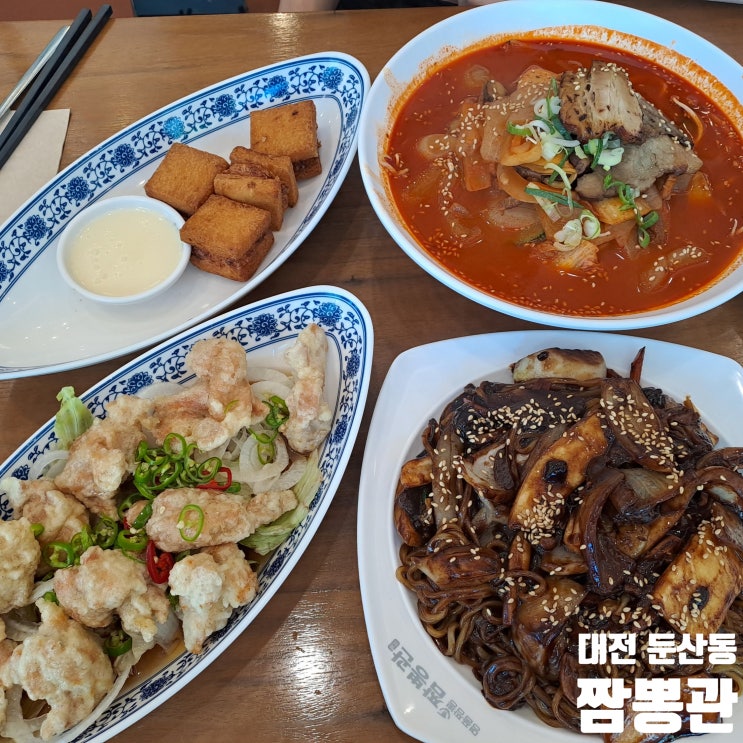 대전 둔산동 짬뽕 가성비있게 즐기기 좋은 중국집 추천 짬뽕관 둔산점