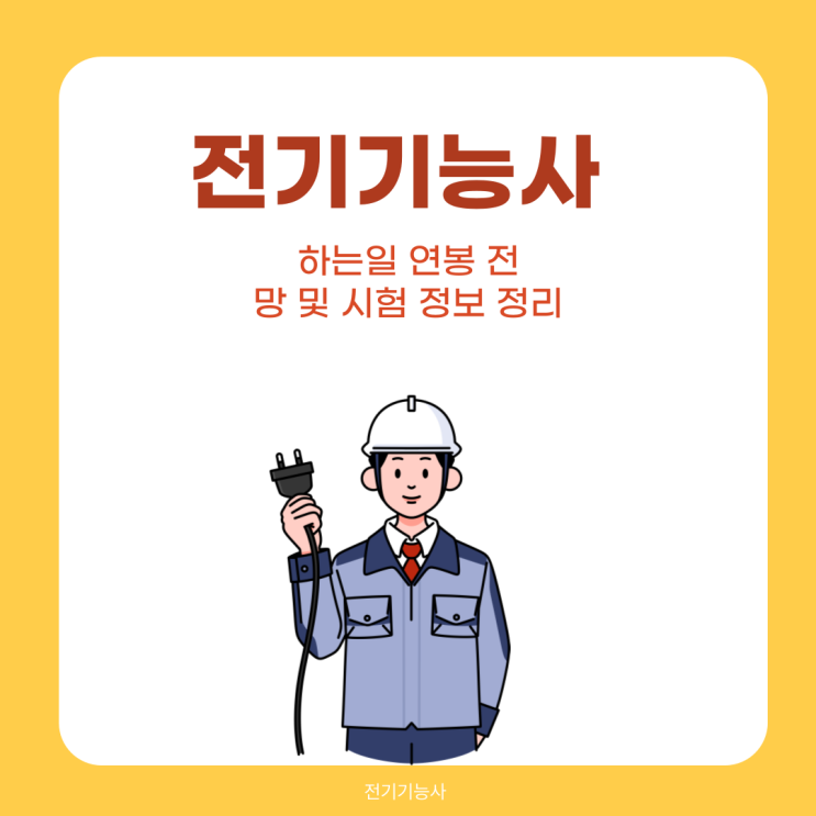  전기기능사 하는일 연봉 전망 및 시험 정보 정리