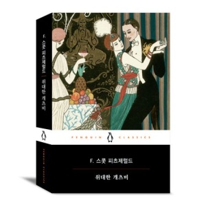  독후감: 스콧 피츠제럴드의 『위대한 개츠비』